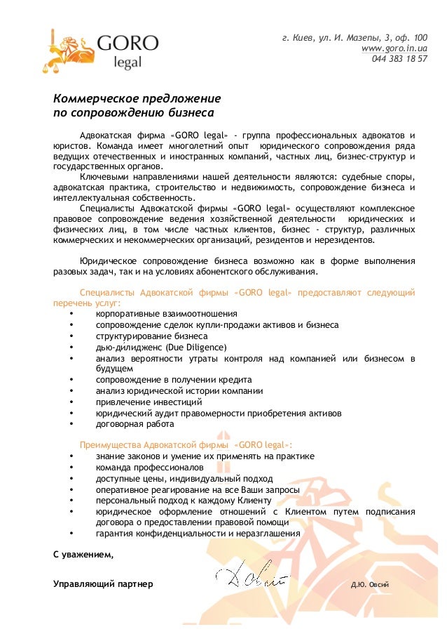 Коммерческое предложение по юридическому сопровождению бизнеса